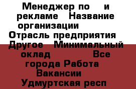 Менеджер по PR и рекламе › Название организации ­ AYONA › Отрасль предприятия ­ Другое › Минимальный оклад ­ 35 000 - Все города Работа » Вакансии   . Удмуртская респ.,Сарапул г.